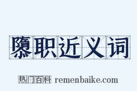 隳职近义词是什么意思的图片
